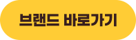 브랜드 바로가기